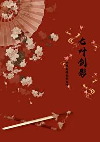 七叶剑影封面