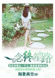 一念终笙路封面