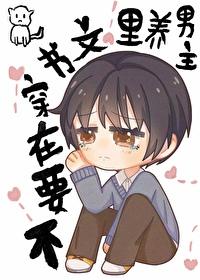 不要在穿书文裏养男主封面