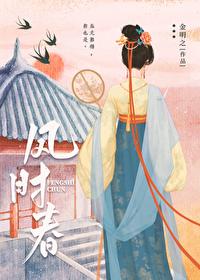 凤时春封面