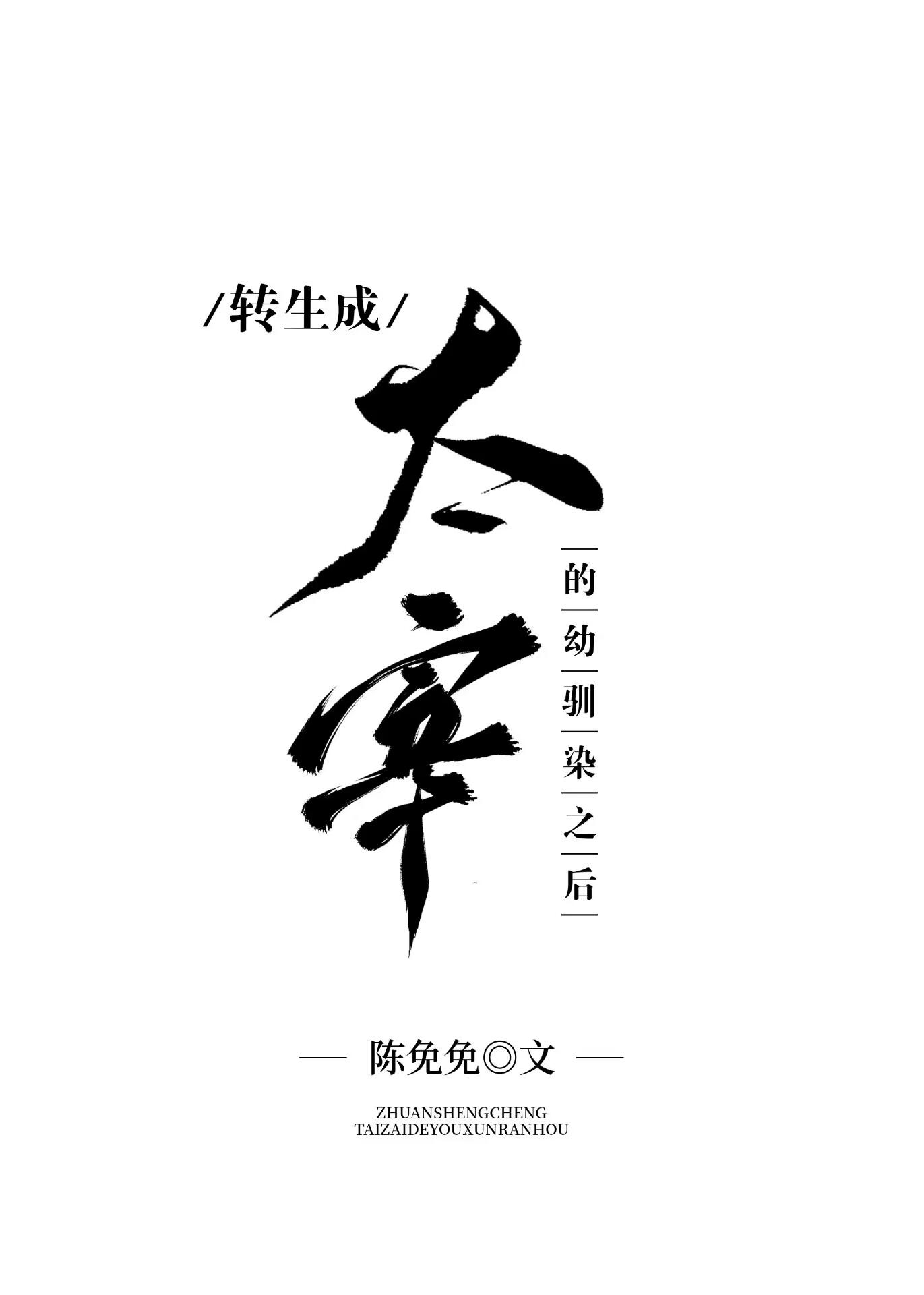 转生成太宰的幼驯染之后封面