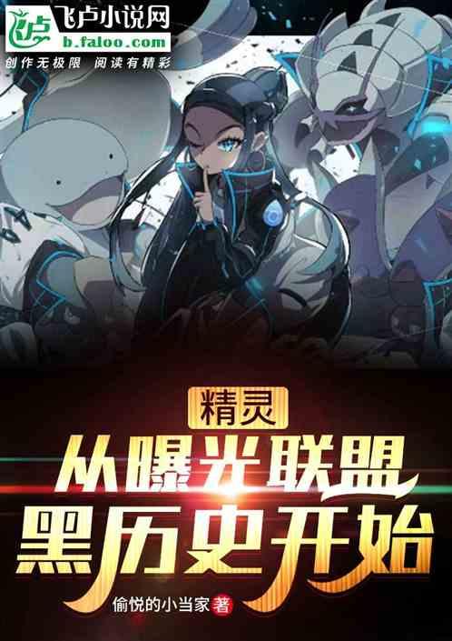 精灵:开局曝光卡露乃黑历史封面