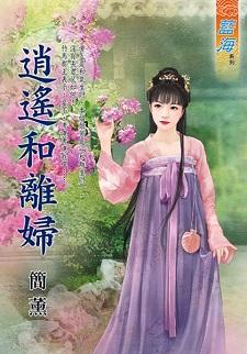 逍遥和离妇封面