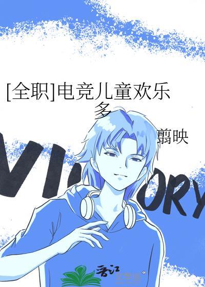 [全职]电竞儿童欢乐多封面