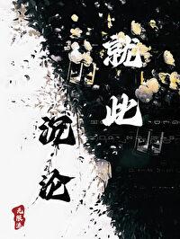 就此沈沦[无限流]封面