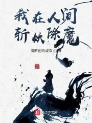 我在人间斩妖除魔封面