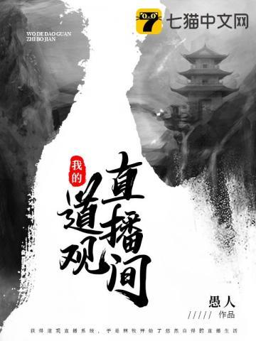 我的道观直播间封面