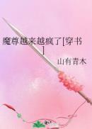 魔尊越来越疯了[穿书]封面