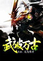 武破万古封面