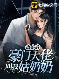 离婚后豪门大佬叫我姑奶奶封面