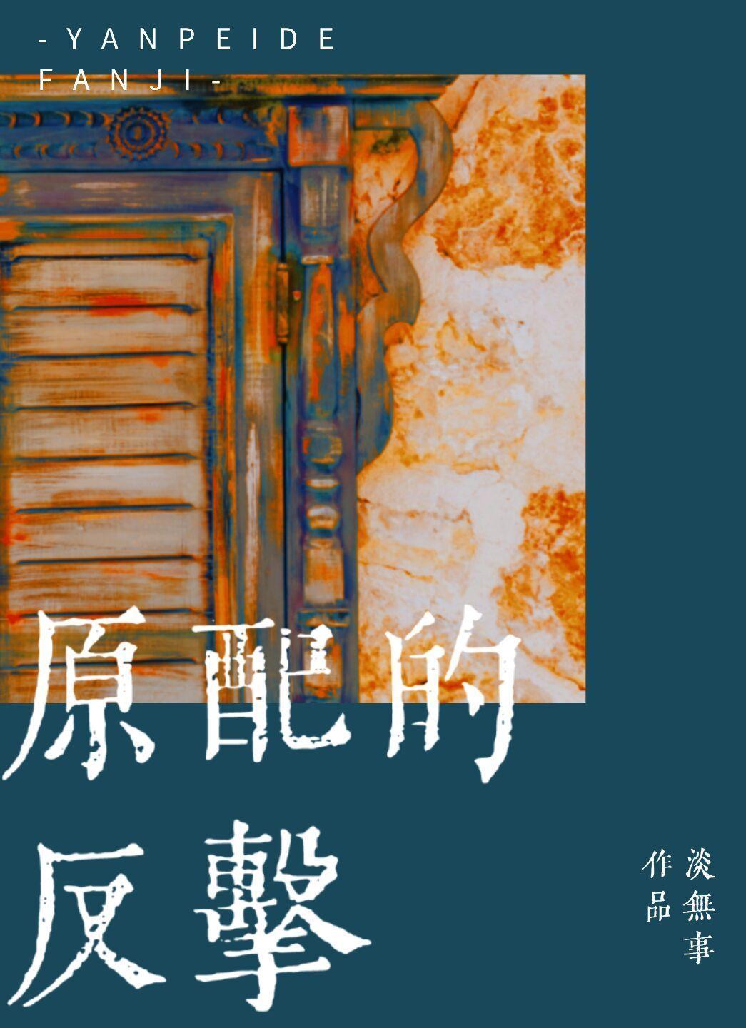 原配的反击[快穿]封面