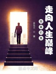 我靠钓鱼走向人生巅峰！封面