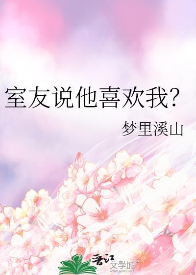 室友说他喜欢我?封面