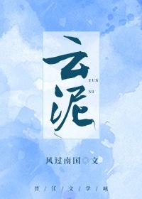 云泥 青灯po封面