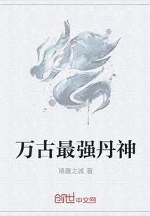 万古最强丹神封面