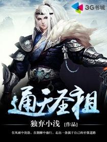通天圣祖封面