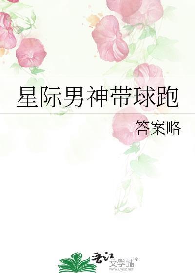 星际男神带球跑封面