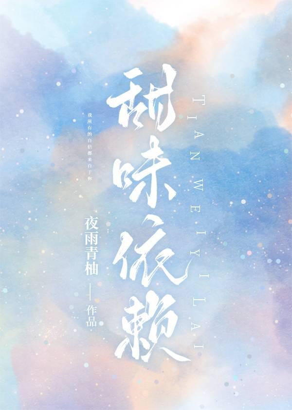 甜味依赖封面