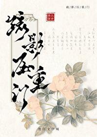 疏影压重门封面