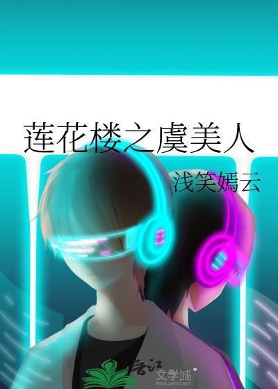 莲花楼之虞美人封面