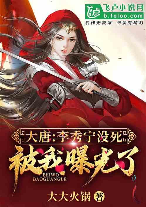 大唐:李秀宁没死,被我曝光了!封面