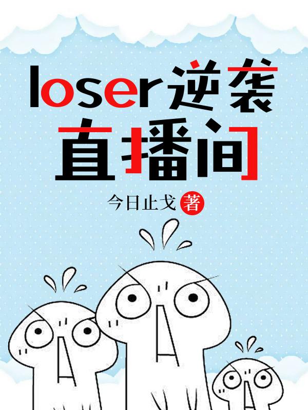 loser逆袭直播间封面