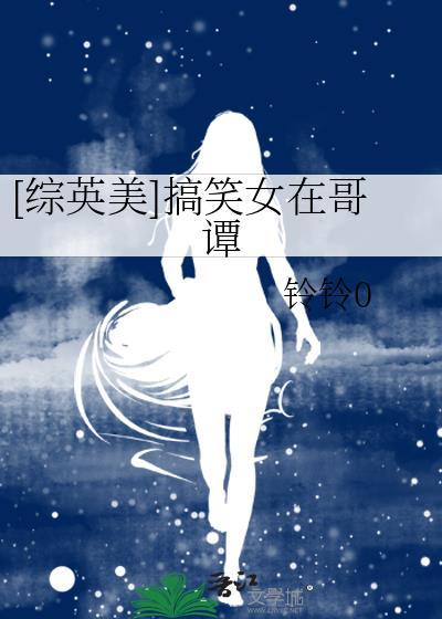 [综英美]搞笑女在哥谭封面