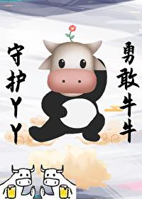 替身仙子想回家放牛封面