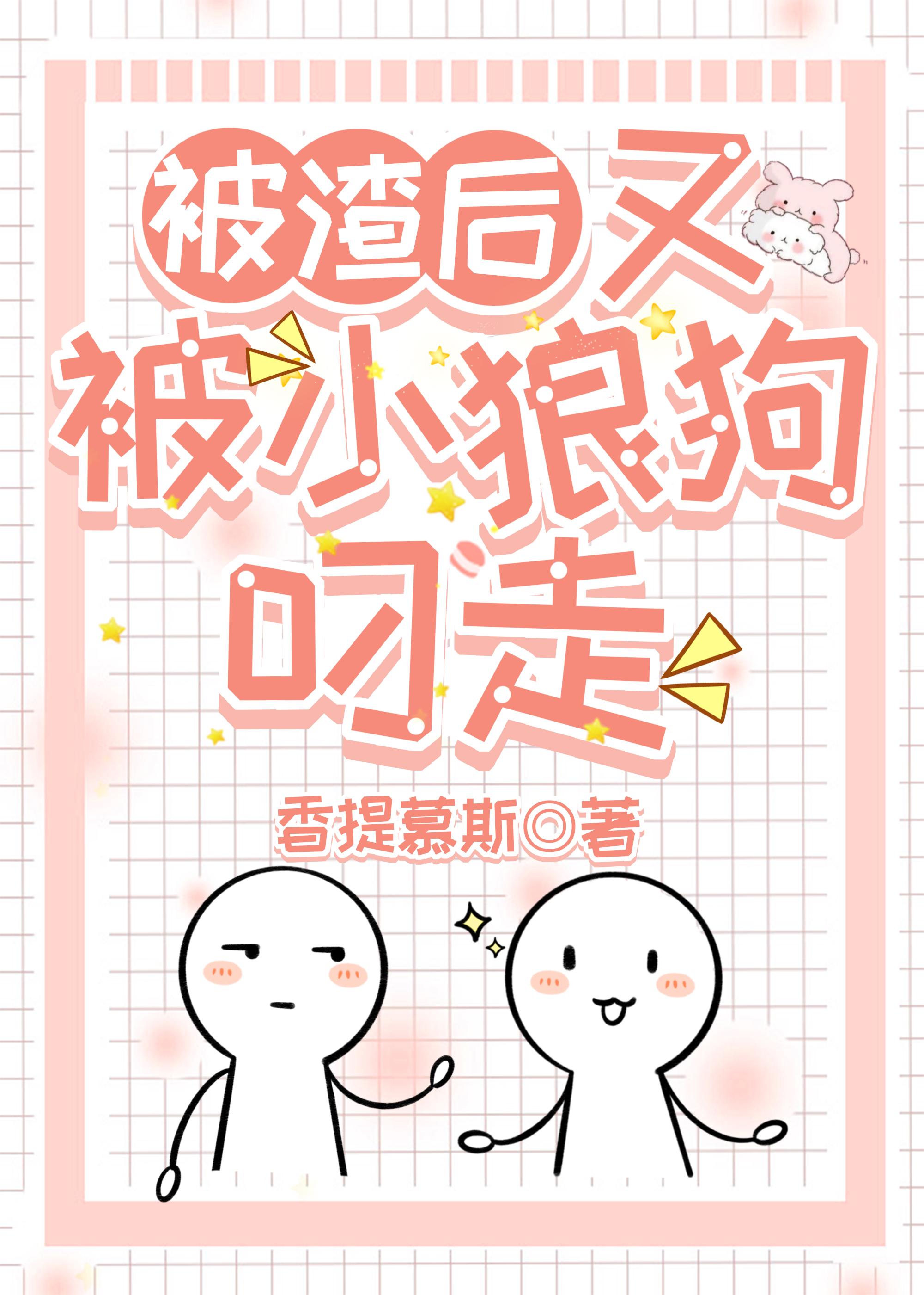 被渣后又被小狼狗叼走封面