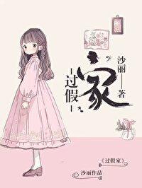 过假家【正文完结】封面