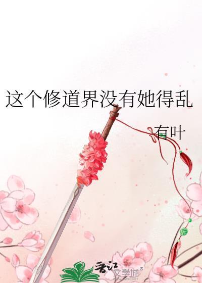 这个修道界没有她得乱封面