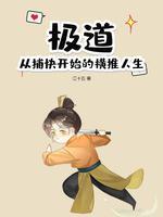 极道：从捕快开始的横推人生封面
