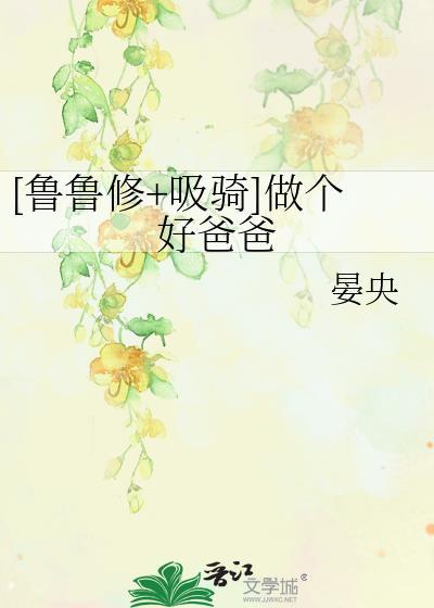 [鲁鲁修+吸骑]做个好爸爸封面
