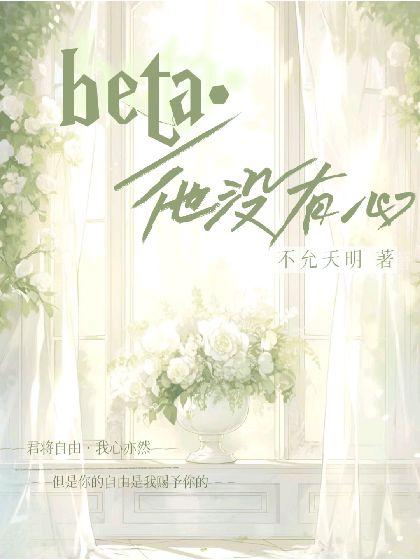 beta他没有心封面
