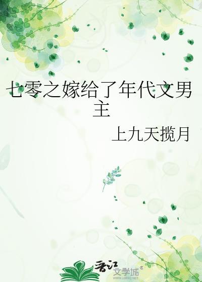 七零之嫁给了年代文男主封面
