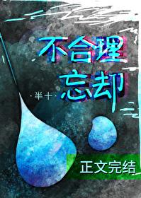 不合理忘却 gl封面