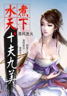 水煮天下：十夫九美封面