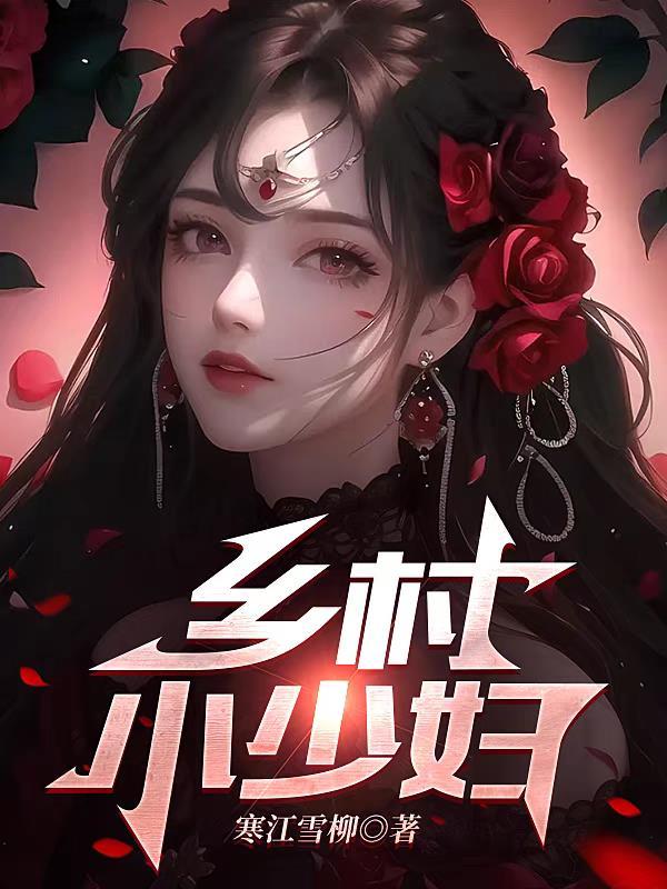 乡村小少妇封面
