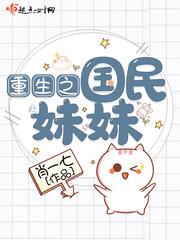 重生之国民妹妹封面