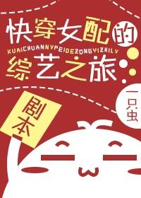 综艺女配[快穿]封面