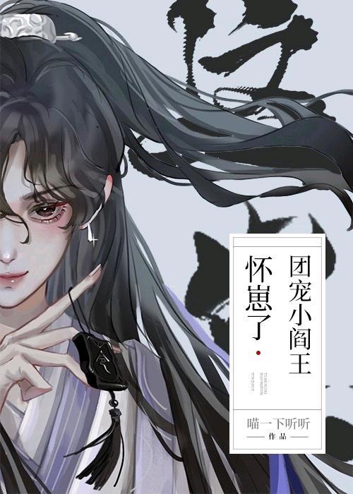 团宠小阎王怀崽了封面