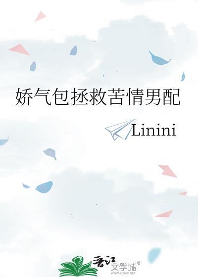 娇气包拯救苦情男配封面