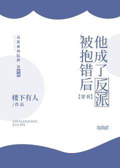 抱错后他成了反派封面