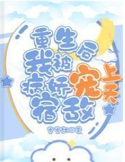 重生后我被病娇宿敌宠上天封面