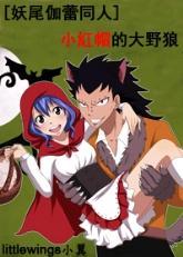 [妖尾伽蕾同人]小红帽的的大野狼封面