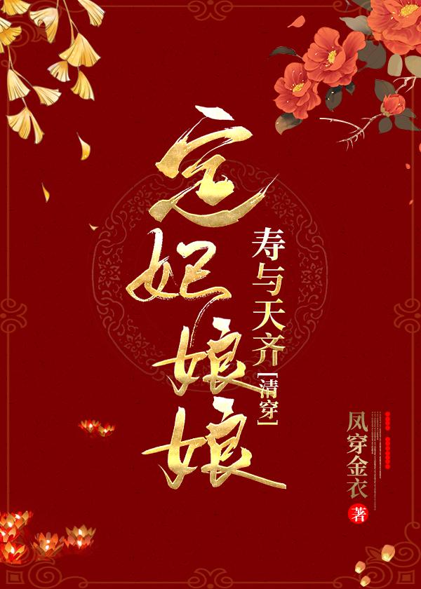 定妃娘娘寿与天齐（清穿）封面
