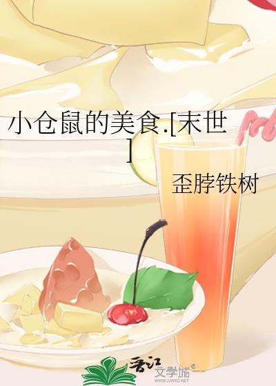 小仓鼠的美食.[末世]封面