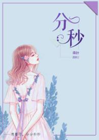 分秒封面