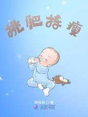 挑肥拣瘦封面