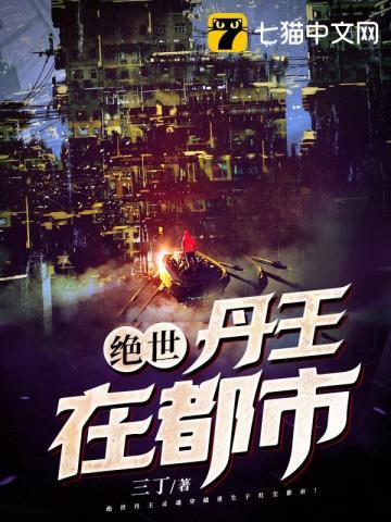 绝世丹王在都市封面
